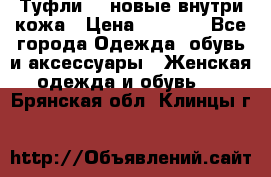 Туфли 39 новые внутри кожа › Цена ­ 1 000 - Все города Одежда, обувь и аксессуары » Женская одежда и обувь   . Брянская обл.,Клинцы г.